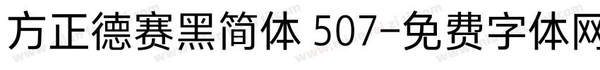 方正德赛黑简体 507字体转换